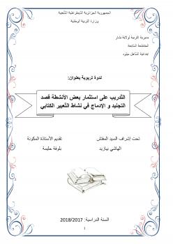 تحميل كتاب الإدماج في نشاط التّعبير الكتابي (جمع وتصنيف) مجموعة من الكتاب PDF