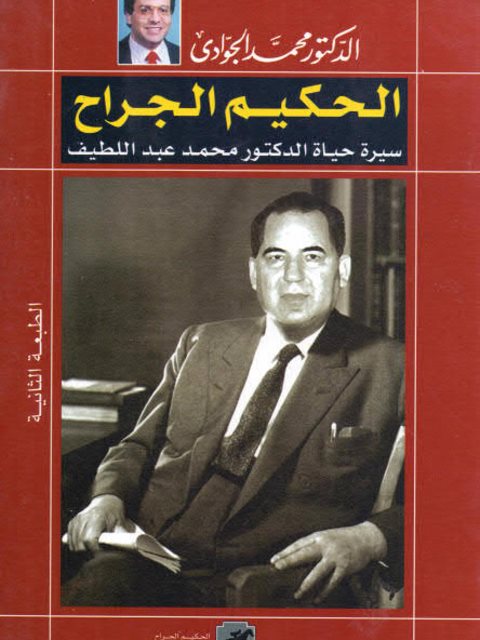 تحميل كتاب الحكيم الجراح سيرة حياة الدكتور محمد عبد اللطيف PDF محمد الجوادي
