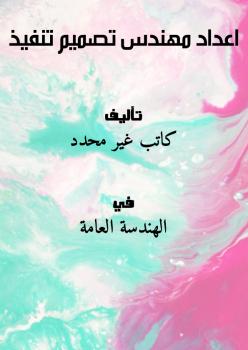 تحميل كتاب اعداد مهندس تصميم تنفيذ PDF