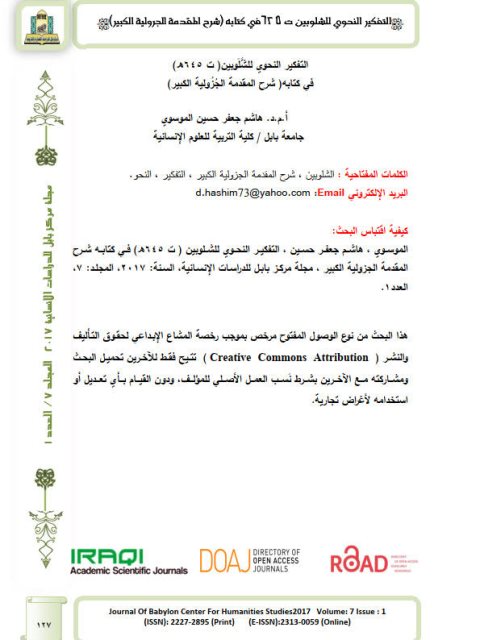 تحميل كتاب التفكير النحوي للشلوبين في كتابه شرح المقدمة الجزولية الكبير لهاشم جعفر حسين الموسوي PDF هاشم جعفر حسين الموسوي