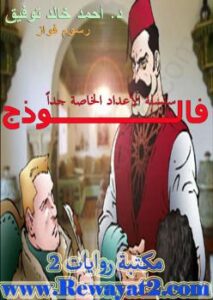 تحميل كتاب الفالوذج PDF أحمد خالد توفيق