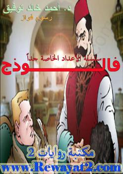 تحميل كتاب الفالوذج PDF أحمد خالد توفيق