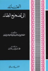 تحميل كتاب القائد إلى تصحيح العقائد (ت: الألباني) ل عبد الرحمن بن يحيى المعلمي العتمي اليماني PDF