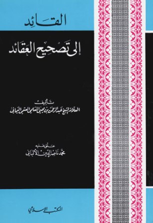 تحميل كتاب القائد إلى تصحيح العقائد (ت: الألباني) ل عبد الرحمن بن يحيى المعلمي العتمي اليماني PDF
