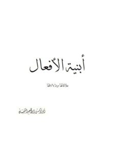 تحميل كتاب أبنية الأفعال علاقاتها ودلالاتها PDF أبو أوس إبراهيم الشمسان