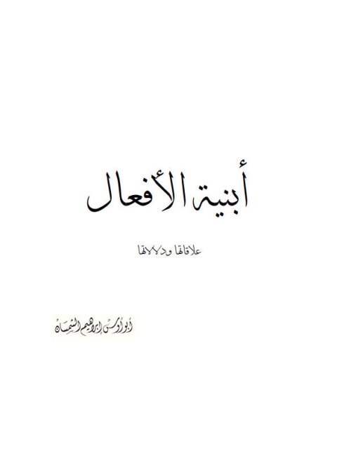 تحميل كتاب أبنية الأفعال علاقاتها ودلالاتها PDF أبو أوس إبراهيم الشمسان