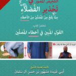 تحميل كتاب التلخيص المصور في تحذير الفضلاء مما يقع من المصلين من الأخطاء PDF مشهور بن حسن آل سلمان