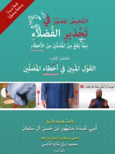 تحميل كتاب التلخيص المصور في تحذير الفضلاء مما يقع من المصلين من الأخطاء PDF مشهور بن حسن آل سلمان