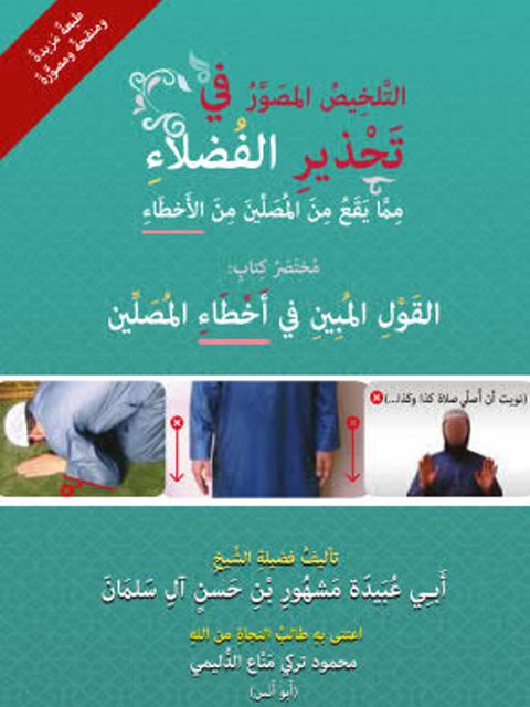 تحميل كتاب التلخيص المصور في تحذير الفضلاء مما يقع من المصلين من الأخطاء PDF مشهور بن حسن آل سلمان