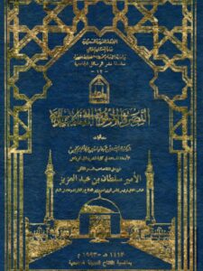 تحميل كتاب التصرفات الموقوفة في الفقه الإسلامي ل عبد الله بن عبد الواحد بن عبد الكريم الخميس PDF بدون تقطيع