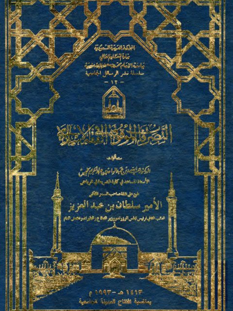تحميل كتاب التصرفات الموقوفة في الفقه الإسلامي ل عبد الله بن عبد الواحد بن عبد الكريم الخميس PDF بدون تقطيع