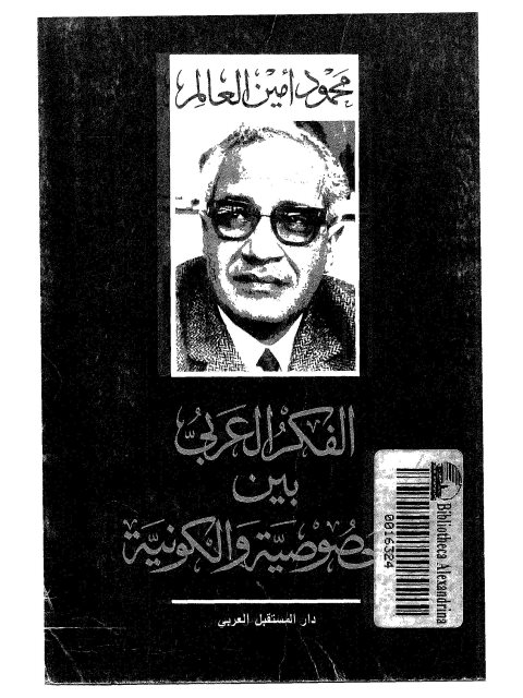 تحميل كتاب الفكر العربي بين الخصوصية والكونية PDF محمود أمين العالم بدون تقطيع