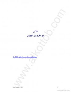 تحميل كتاب اللآلي PDF أبو الفرج ابن الجوزي