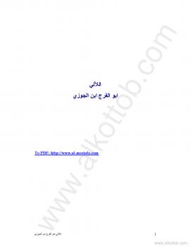 تحميل كتاب اللآلي PDF أبو الفرج ابن الجوزي