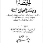 تحميل كتاب الحطه في ذكر الصحاح السته لمحمد صديق بن حسن القنوجي PDF
