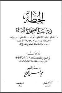 تحميل كتاب الحطه في ذكر الصحاح السته لمحمد صديق بن حسن القنوجي PDF