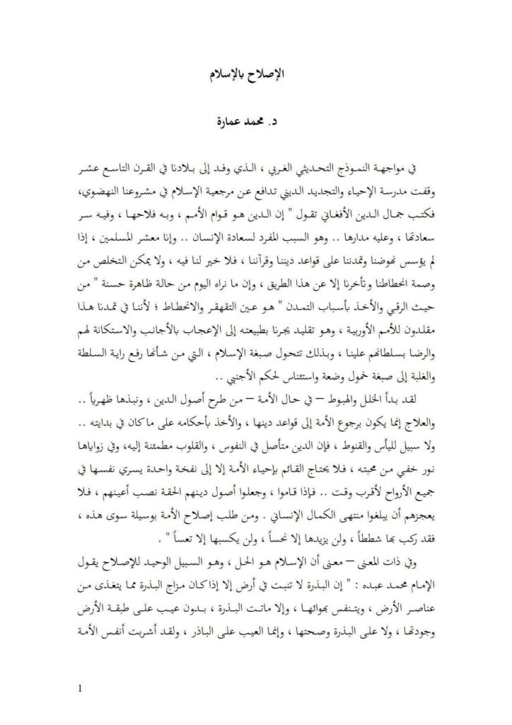 تحميل كتاب الإصلاح بالإسلام PDF محمد عمارة