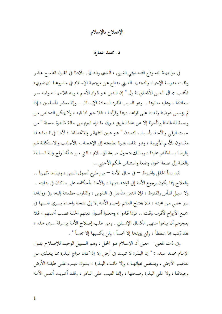 تحميل كتاب الإصلاح بالإسلام PDF محمد عمارة