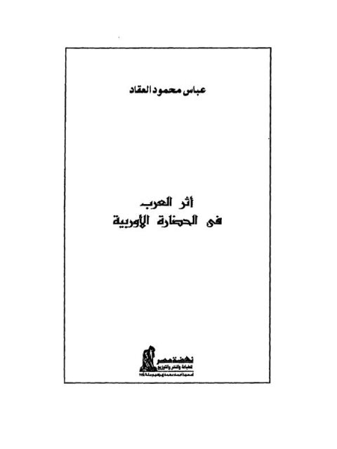 تحميل كتاب الإمام مالك السيرة المصورة لإمام دار الهجرة رمز العلم والعزة والرقي (الطبعة الثانية 2013م) طارق السويدان PDF بأعلى جودة