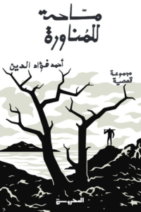 تحميل كتاب مساحة للمناورة لأحمد فؤاد الدين بصيغة PDF مجانا