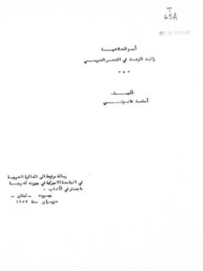 تحميل كتاب أبو العتاهية رائد الزهد في الشعر العربي PDF أسامة عانوتي