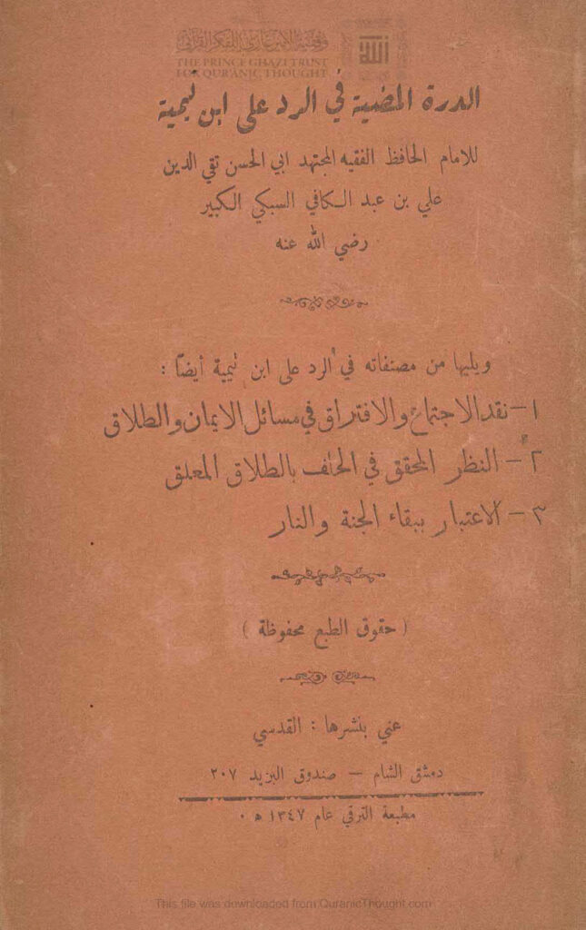 تحميل كتاب الدرة المضية في الرد على ابن تيمية للإمام تقي الدين السبكي PDF علي بن عبد الكافي السبكي