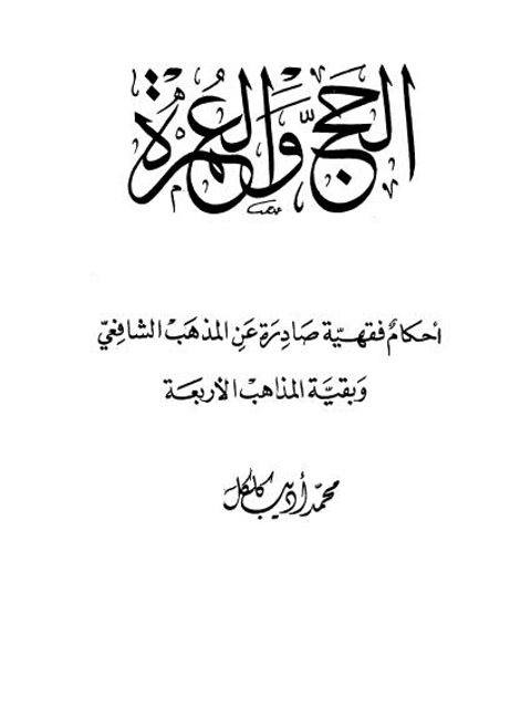 تحميل كتاب الحج والعمرة أحكام فقهية صادرة عن المذهب الشافعي وبقية المذاهب الأربعة PDF محمد أديب كلكل نسخة مضغوطة