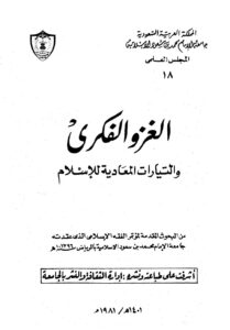 تحميل كتاب الغزو الفكري والتيارات المعادية للإسلام PDF علي عبد الحليم محمود عبد الستار فتح الله سعيد علي جريشة عبد الكريم يونس الخطيب أحمد بشير عبد الرحمن حسن حبنكة الميداني