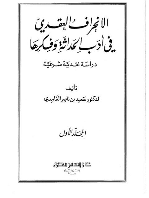 تحميل كتاب الانحراف العقدي في أدب الحداثة وفكرها PDF سعيد بن ناصر الغامدي