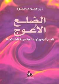 تحميل كتاب الضلع الأعوج PDF إبراهيم محمود