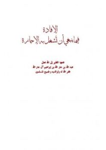 تحميل كتاب الإفادة فيما ينبغي أن تُشغل به الإجازة لعبد الله بن جار الله بن إبراهيم الجار الله PDF