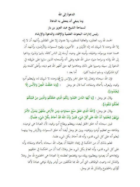 تحميل كتاب الدعوة إلى الله وما ينبغي أن يتحلى به الدعاة PDF عبد العزيز بن باز