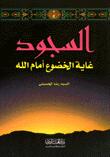 تحميل كتاب السجود غاية الخضوع امام الله PDF السيد رضا الحسيني