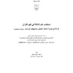 تحميل كتاب إستخدام علم الدلالة في فهم القرآن قراءة في تجربة الباحث الياباني توشيهيكو إيزوتسو PDF عبد الرحمن حللي