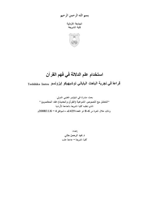 تحميل كتاب إستخدام علم الدلالة في فهم القرآن قراءة في تجربة الباحث الياباني توشيهيكو إيزوتسو PDF عبد الرحمن حللي