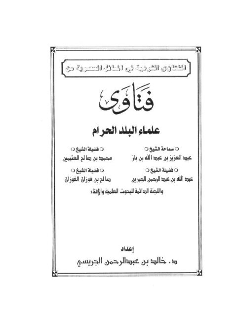 تحميل كتاب الفتاوى الشرعية في المسائل العصرية من فتاوى علماء البلد الحرام PDF خالد عبد الرحمن الجريسي