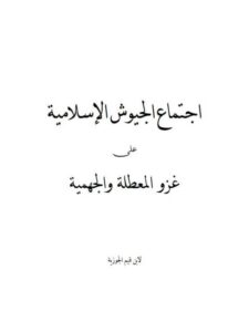 تحميل كتاب اجتماع الجيوش الإسلامية على غزو المعطلة والجهمية PDF محمد بن أبي بكر بن قيم الجوزية