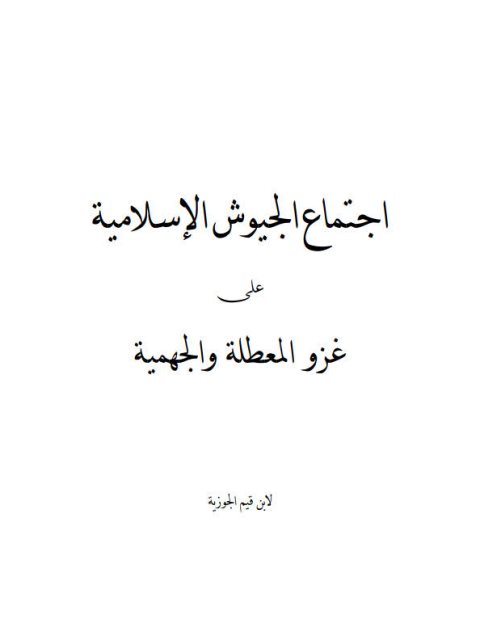 تحميل كتاب اجتماع الجيوش الإسلامية على غزو المعطلة والجهمية PDF محمد بن أبي بكر بن قيم الجوزية