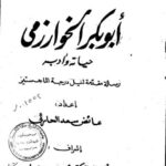 تحميل كتاب أبو بكر الخوارزمي حياته وأدبه PDF عائض سعد الحارثي