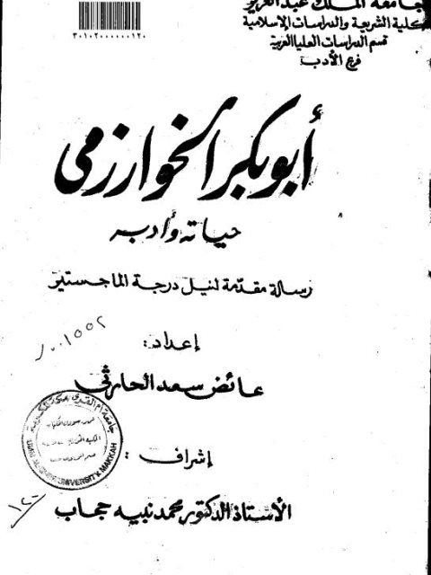 تحميل كتاب أبو بكر الخوارزمي حياته وأدبه PDF عائض سعد الحارثي