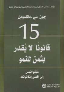 تحميل كتاب 15 قانوناً لا يقدر بثمن للنمو لريتشارد تيمبلر PDF