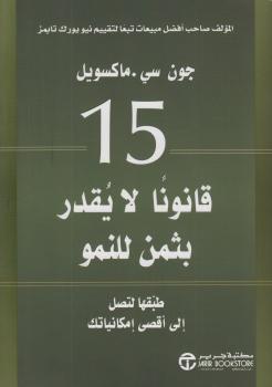 تحميل كتاب 15 قانوناً لا يقدر بثمن للنمو لريتشارد تيمبلر PDF