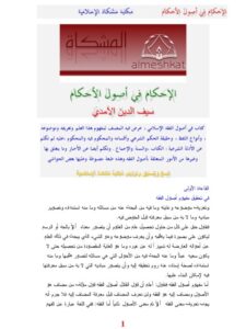 تحميل كتاب الإحكام في أصول الأحكام- المشكاة PDF علي بن محمد الآمدي