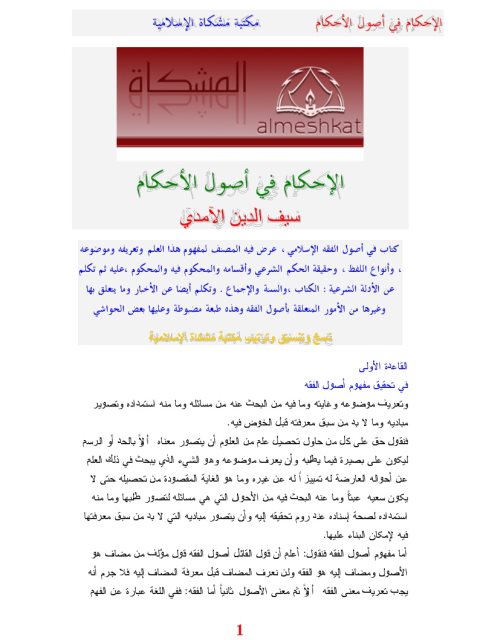 تحميل كتاب الإحكام في أصول الأحكام- المشكاة PDF علي بن محمد الآمدي