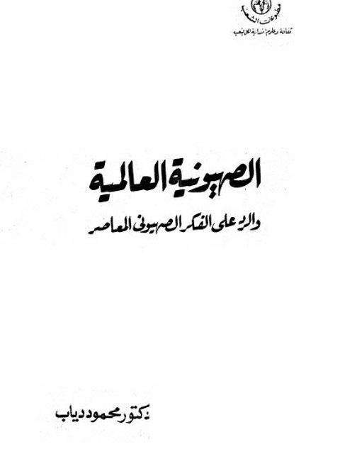 تحميل كتاب الصهيونية العالمية والرد على الفكر الصهيوني المعاصر PDF محمود دياب جودة عالية