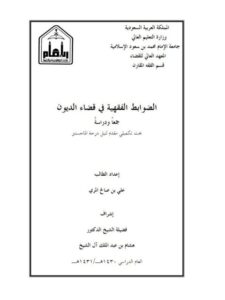 تحميل كتاب الضوابط الفقهية في قضاء الديون جمعًا ودراسة ل علي بن صالح المري PDF