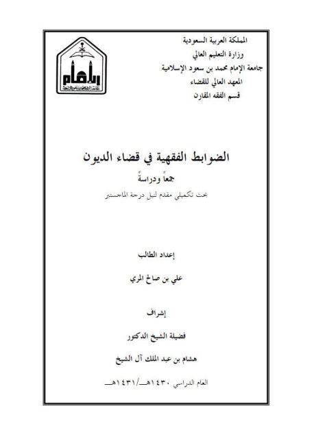تحميل كتاب الضوابط الفقهية في قضاء الديون جمعًا ودراسة ل علي بن صالح المري PDF