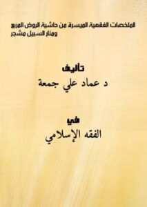 تحميل كتاب الملخصات الفقهية الميسرة (من حاشية الروض المربع ومنار السبيل) (مشجر) PDF د. عماد علي جمعة