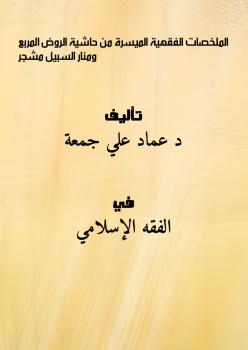 تحميل كتاب الملخصات الفقهية الميسرة (من حاشية الروض المربع ومنار السبيل) (مشجر) PDF د. عماد علي جمعة