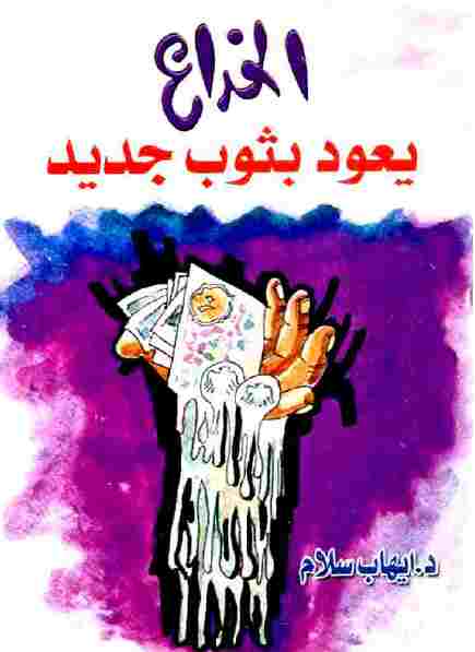 تحميل كتاب الخداع يعود بثوب جديد رواية إيهاب سلام PDF